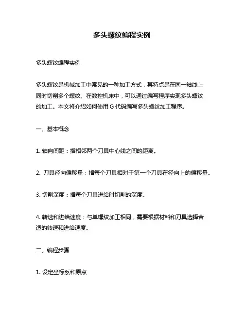 多头螺纹编程实例