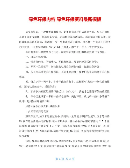绿色环保内容绿色环保资料最新模板