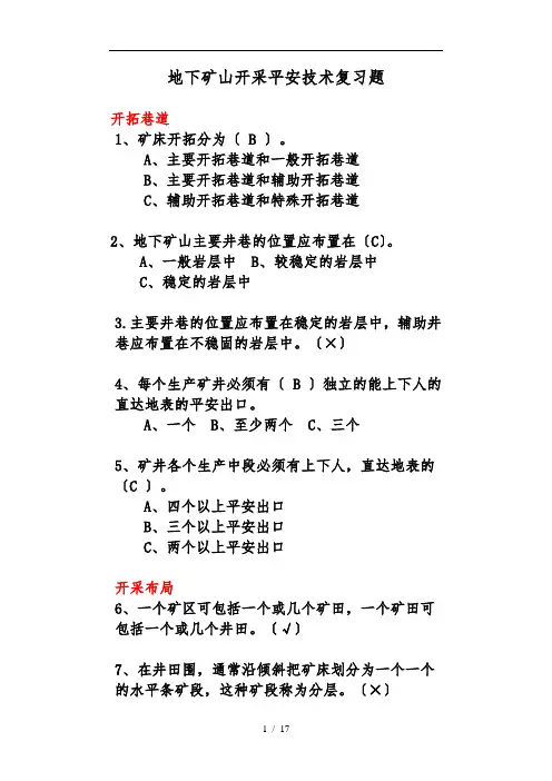 地下开采复训题目