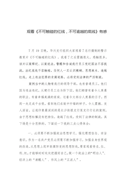 观看《不可触碰的红线,不可逾越的底线》有感
