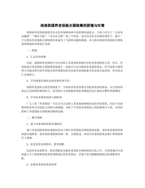 浅谈我国养老保险全国统筹的困境与对策