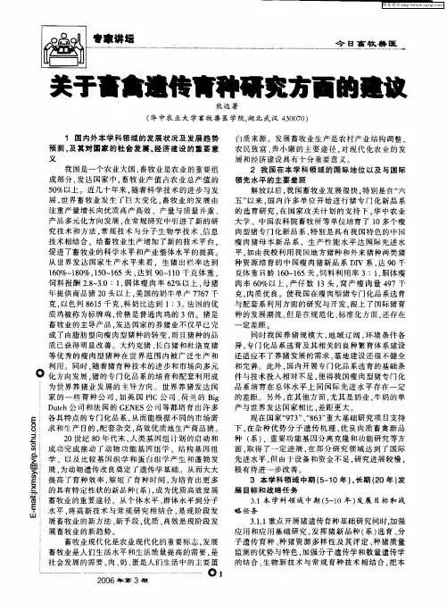 关于畜禽遗传育种研究方面的建议