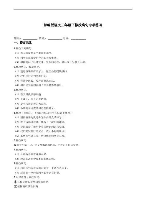 部编版语文三年级下册  期末修改病句专项复习(含答案)