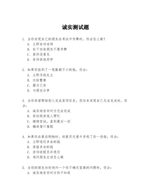 诚实测试题