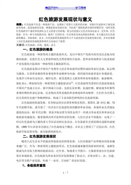 红色旅游的目的与意义