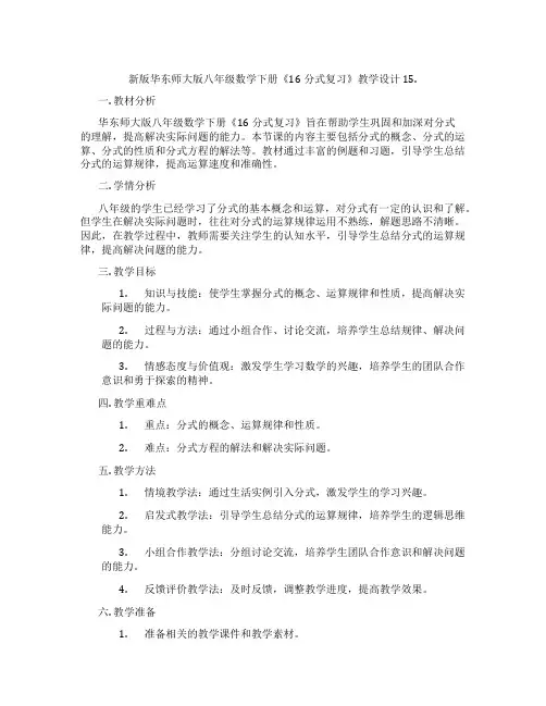 新版华东师大版八年级数学下册《16分式复习》教学设计15.