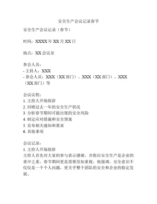 安全生产会议记录春节