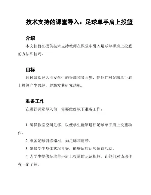 技术支持的课堂导入：足球单手肩上投篮
