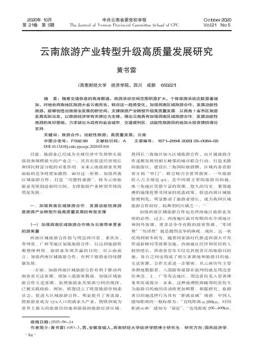云南旅游产业转型升级高质量发展研究