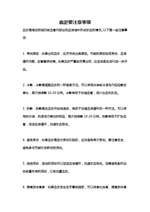 血淤要注意事项