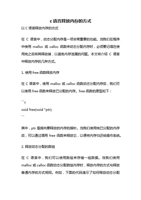 c语言释放内存的方式