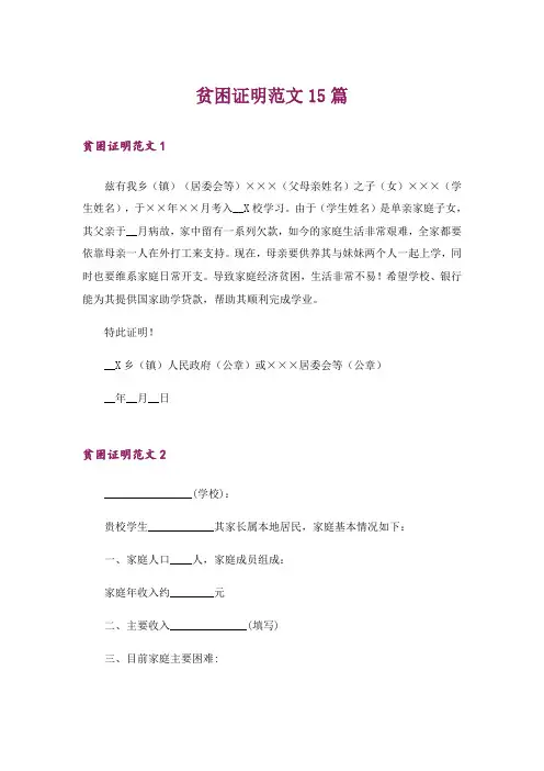 贫困证明范文15篇