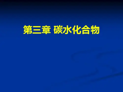 食品营养学 第三章 碳水化合物