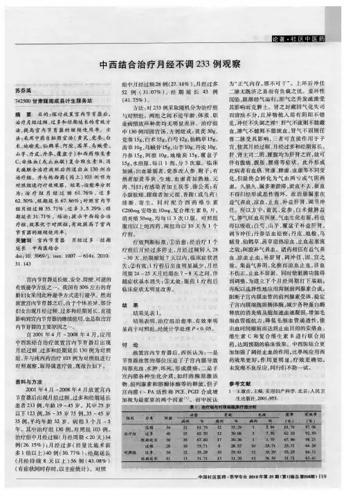 中西结合治疗月经不调233例观察
