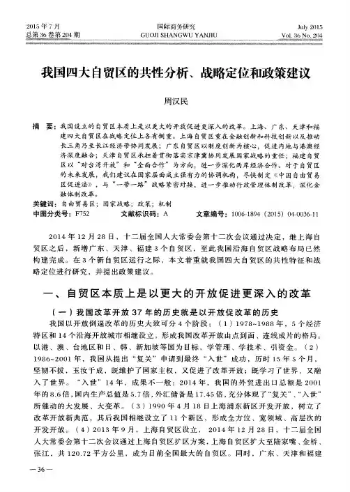 我国四大自贸区的共性分析、战略定位和政策建议