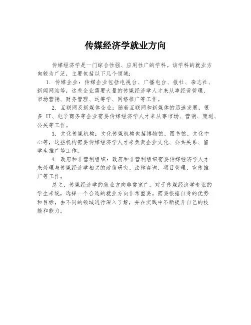 传媒经济学就业方向
