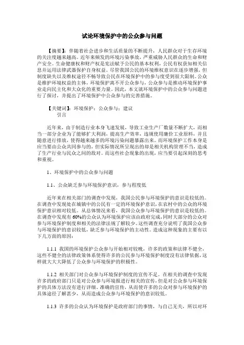 试论环境保护中的公众参与问题