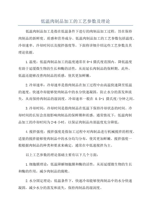 低温肉制品加工的工艺参数及理论