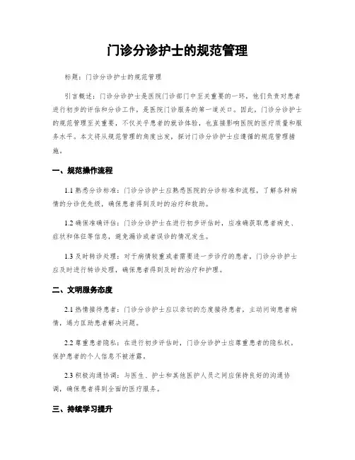 门诊分诊护士的规范管理