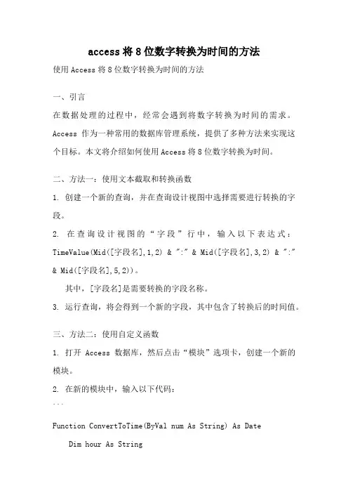 access将8位数字转换为时间的方法