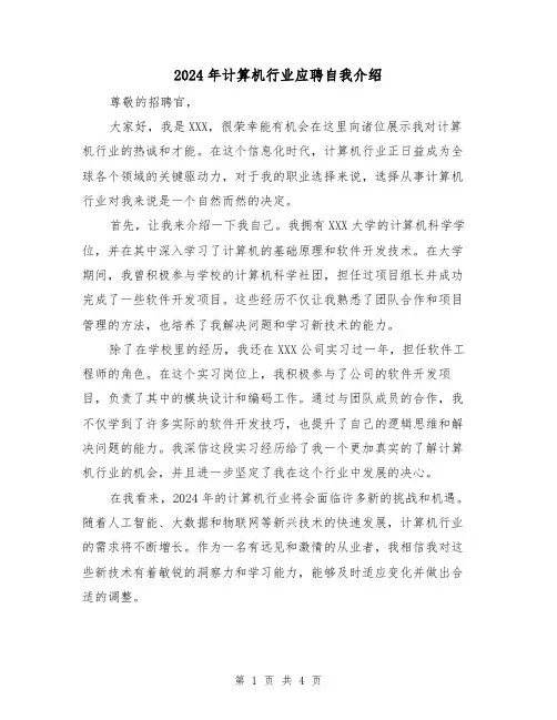 2024年计算机行业应聘自我介绍（3篇）