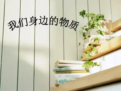 【教科版】科学课件《我们身边的物质》PPT-精讲课件1