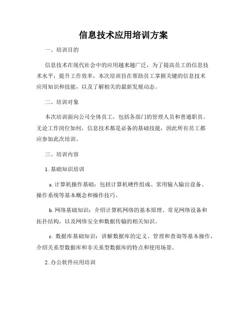 信息技术应用培训方案