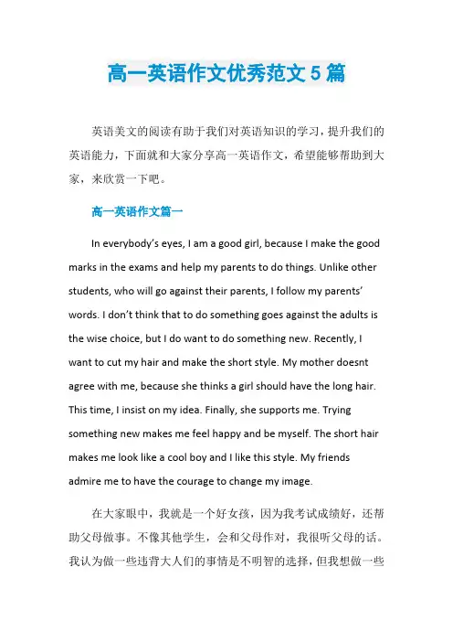 高一英语作文优秀范文5篇