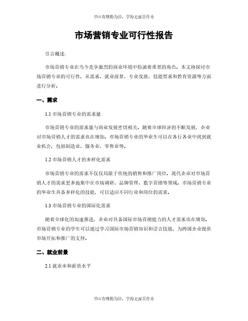 市场营销专业可行性报告