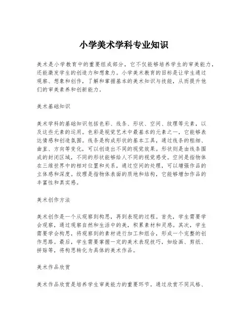 小学美术学科专业知识