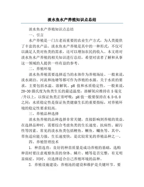 淡水鱼水产养殖知识点总结