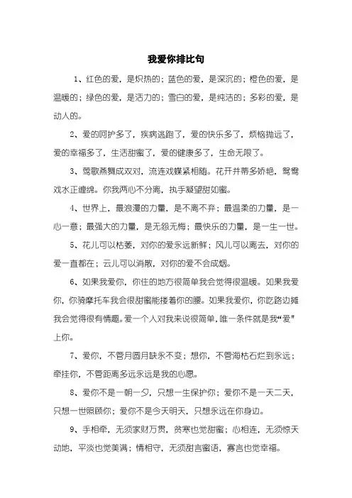 我爱你排比句