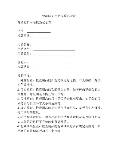 劳动防护用品校验记录表