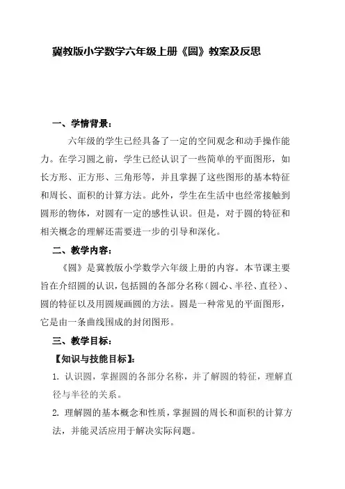 冀教版小学数学六年级上册《圆》教案及反思