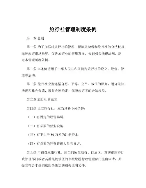 旅行社管理制度条例
