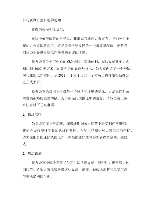 公司新办公室启用的通知