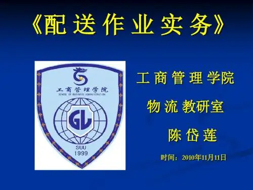 配送作业实务说课PPT11-10