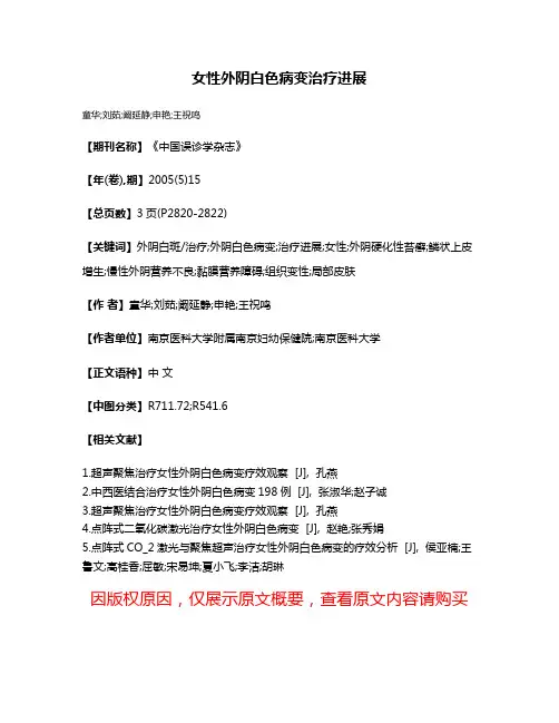 女性外阴白色病变治疗进展