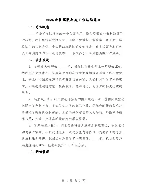 2024年机运队年度工作总结范本(2篇)