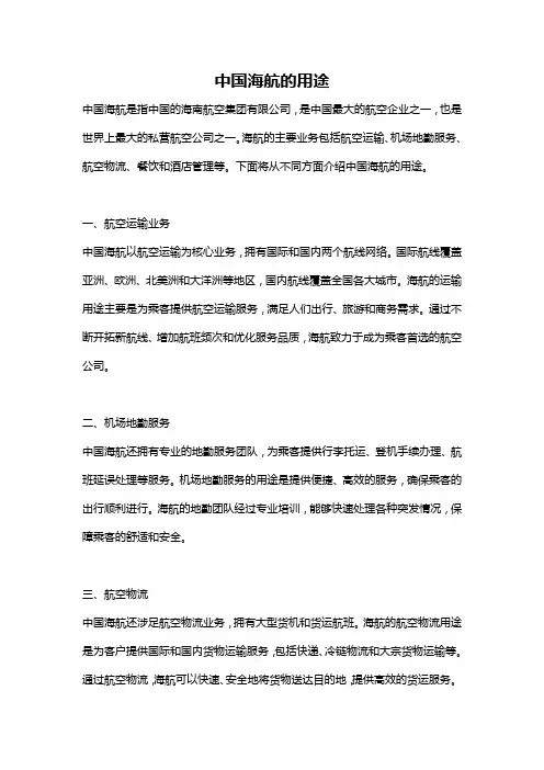 中国海航的用途