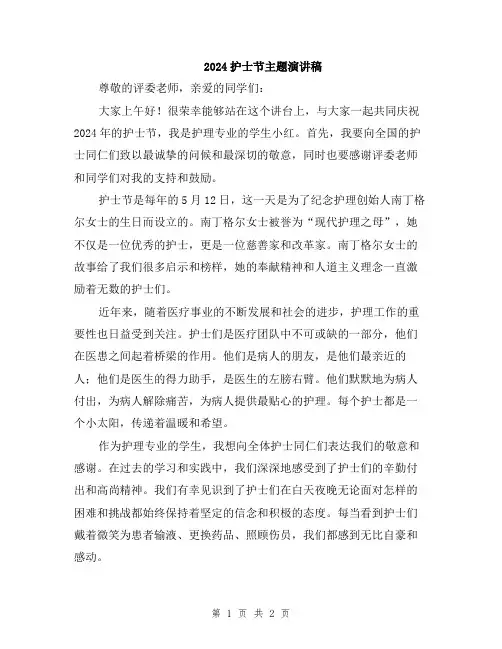 2024护士节主题演讲稿