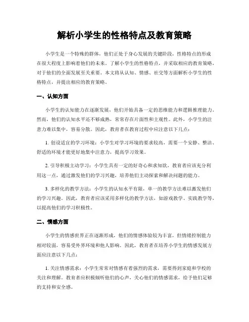解析小学生的性格特点及教育策略