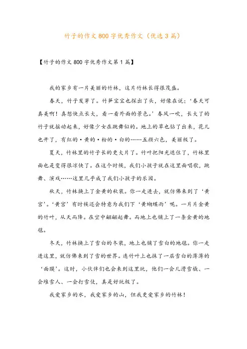 竹子的作文800字优秀作文(优选3篇)