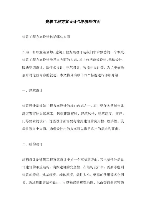 建筑工程方案设计包括哪些方面