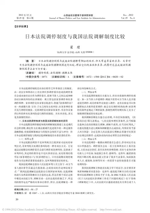 日本法院调停制度与我国法院调解制度比较