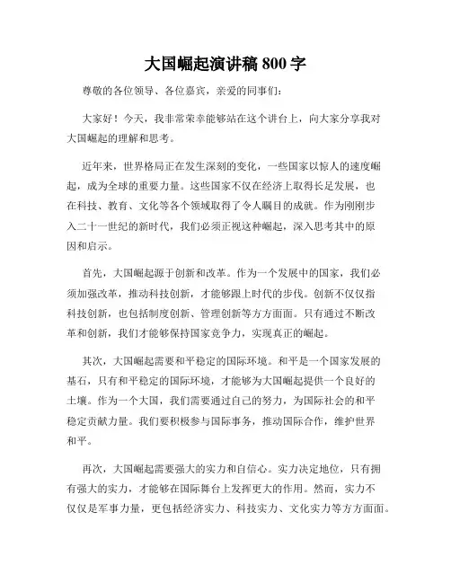 大国崛起演讲稿800字