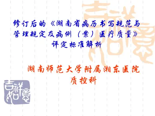 修订后的《湖南省病历书写规范ppt模板
