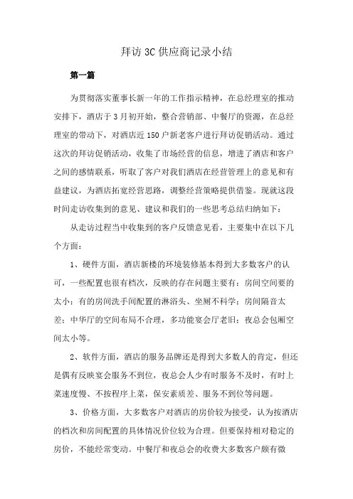 拜访3C供应商记录小结