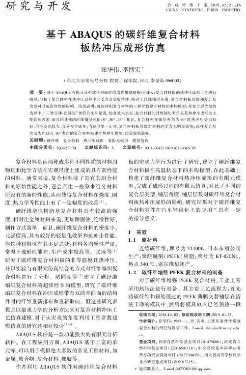 基于ABAQUS的碳纤维复合材料板热冲压成形仿真