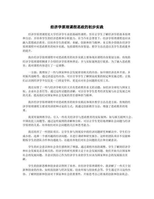 经济学原理课程思政的初步实践